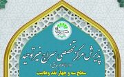 آغاز ثبت‌نام سطح سه رشته «نقد وهابیت» در مؤسسه تخصصی سراج منیر توحید