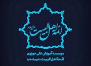 پذیرش طلبه در مؤسسه آموزش عالی حوزوی ائمة اهل‌البیت کاشان