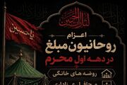 اعزام مبلغ به روضه‌های خانگی و محافل عزاداری