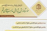 پذیرش دانش پژوه سطوح ٣ و ۴ در مرکز تخصصی مذاهب اسلامی