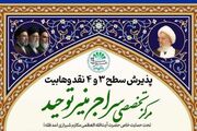 آغاز ثبت نام سطح ۳ و ۴ رشته نقد وهابیت + لینک