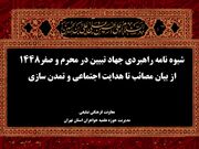 رونمایی از منشور راهبردی جهاد تبیین در محرم و صفر/از سوگواری تا تمدن‌سازی