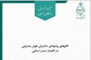مرکز تحقیقات اسلامی مجلس مدل بومی حکمرانی هوش مصنوعی را معرفی کرد + متن کامل گزارش