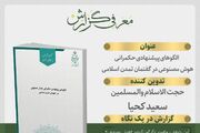 مرکز تحقیقات اسلامی مجلس مدل بومی حکمرانی هوش مصنوعی را معرفی کرد + لینک