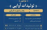 فراخوان جامعه قرآنی برای تولید اثر با موضوع رهبر شهید