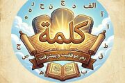 رونمایی از بازی قرآنی «کلمه»/ محصولی نوآورانه برای آموزش مفاهیم قرآن به ۱۵ زبان زنده دنیا