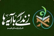 اجرای طرح «زندگی با آیه‌ها» در ماه محرم