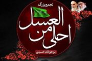 برپایی سوگواره «احلی من العسل» با حضور نوجوانان عاشورایی چهارمحال و بختیاری