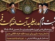 آغاز پذیرش طلبه در مدرسه علمیه آیت‌الله بهجت قم