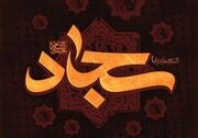 میراث ماندگار امام سجاد در بازسازی هویت اسلامی