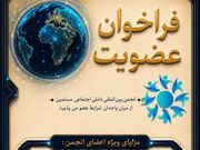 فراخوان عضویت در انجمن بین‌المللی دانش اجتماعی مسلمین