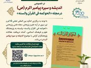 فراخوان دریافت مقالات با موضوع اندیشه و سیره پیامبر اکرم