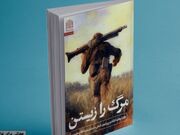 «مرگ را زیستن»؛ تازه‌ترین اثر احمد شاکری در نقد داستان‌های بلند دفاع مقدس منتشر شد + لینک