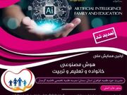 فراخوان اولین همایش ملی «هوش مصنوعی، خانواده و تعلیم و تربیت»