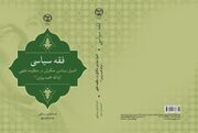 کتاب «فقه سیاسی» روانه بازار نشر شد