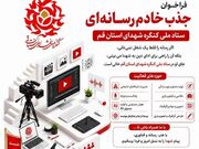 فراخوان بزرگ جذب «خادم رسانه‌ای» در ستاد کنگره شهدای استان قم آغاز شد + لینک