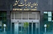 رسیدگی دیوان محاسبات کشور به انحراف هزار میلیارد تومانی