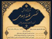 جزئیات پذیرش دانش پژوه در مرکز آموزش تخصصی فلسفه اسلامی