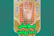 آغاز پویش ملی «۱۰۰۱ روایت» خبرگزاری رسا و شبکه نویسندگان انقلاب + لینک پویش