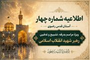 اطلاعیه شماره چهار آستان قدس رضوی ویژهٔ مراسم تشییع