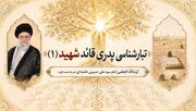 تبارشناسی پدری و مادری رهبر معظم شهید انقلاب منتشر شد