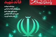 پانصد و دومین شماره ماهنامه «پاسدار اسلام» به ویژه نامه «قائد شهید» اختصاص یافت