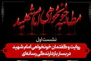 نشست «روایت و گفتمان خون‌خواهی امام شهید در بستر بازدارندگی رسانه‌ای» برگزار می‌شود