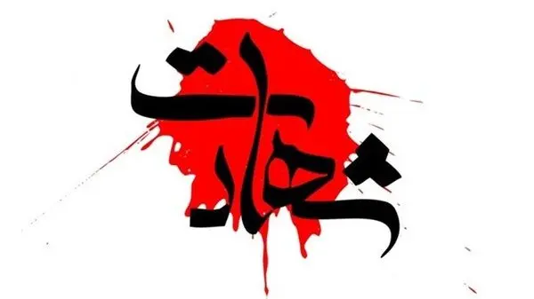 شهادت تلخ مامور پلیس لاهیجانی در درگیری با اراذل و اوباش