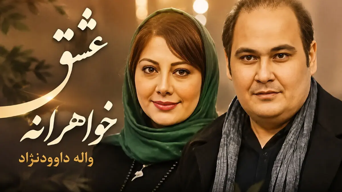 زهرا داوودنژاد با حسرت فقدان رضا داوودنژاد صحبت کرد