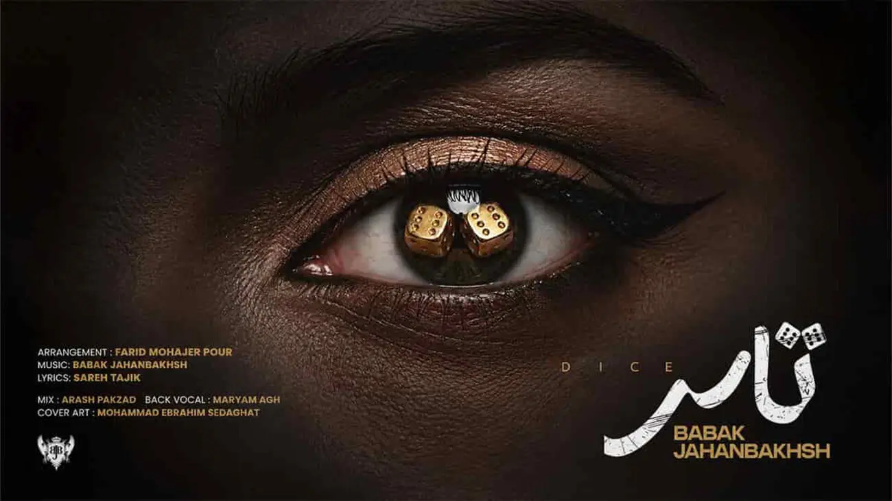 انتشار تک‌آهنگ «تاس» از بابک جهانبخش؛ بازگشت به فضای پاپ احساسی
