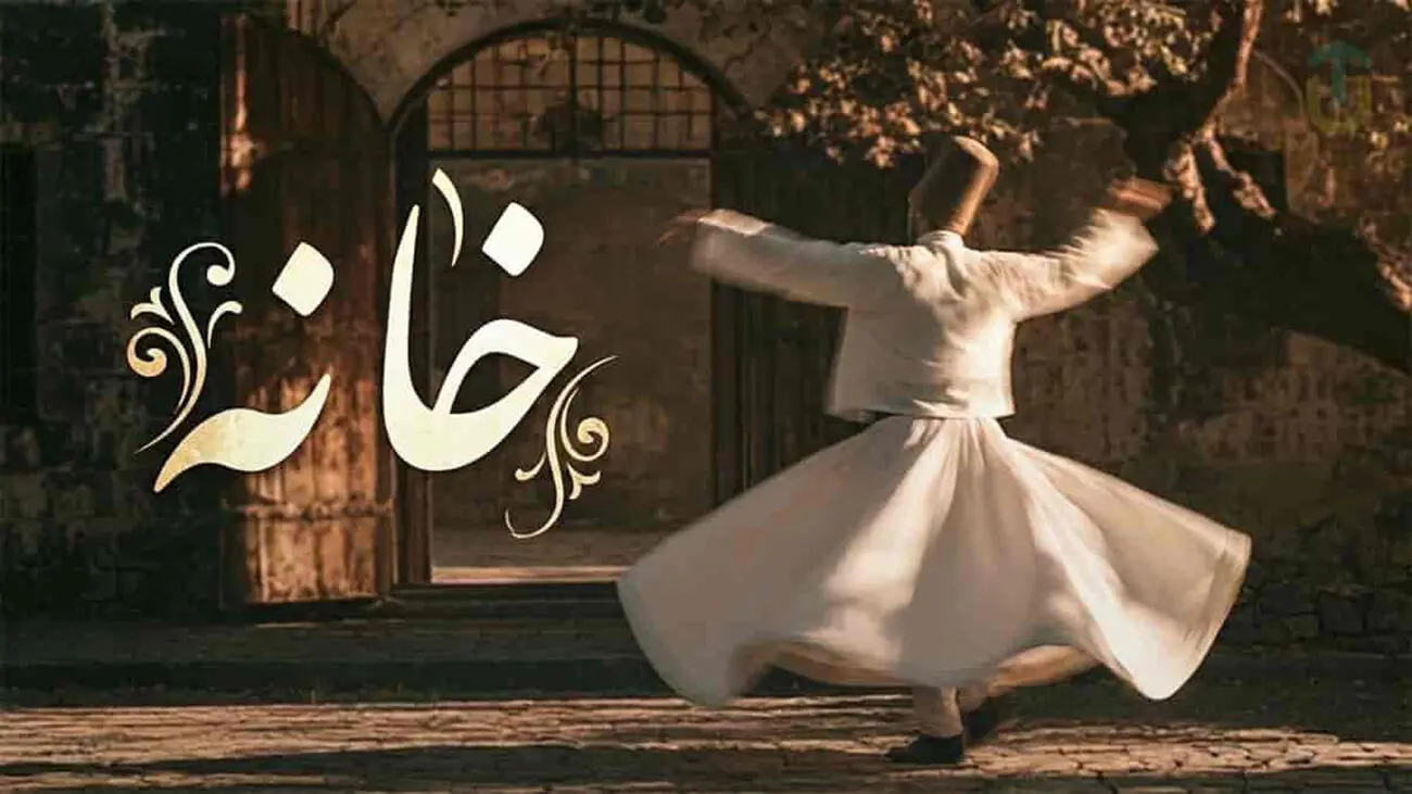 بازخوانی غزلیات مولانا در قطعه موسیقی «من خانه نمی‌دانم»
