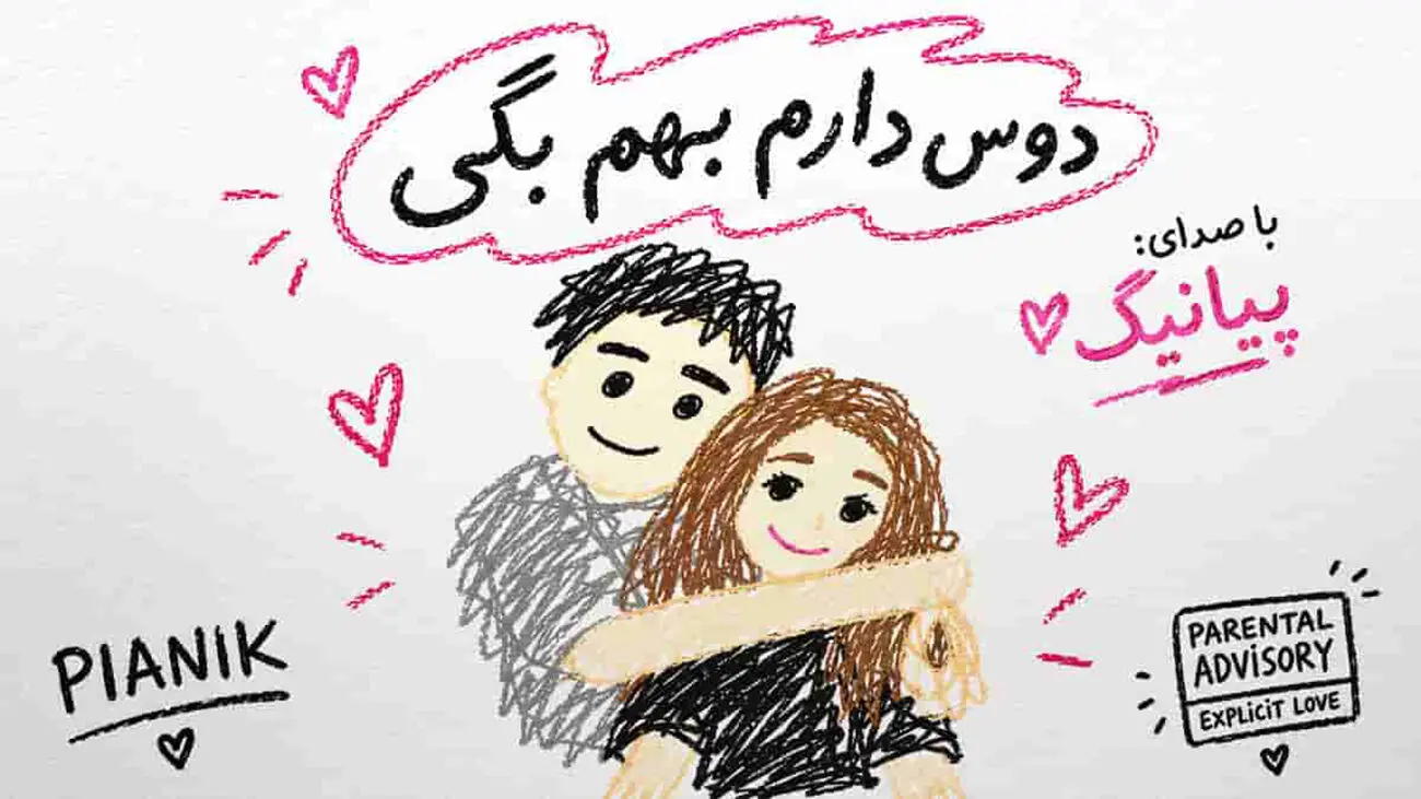 آهنگ جدید پیانیک منتشر شد