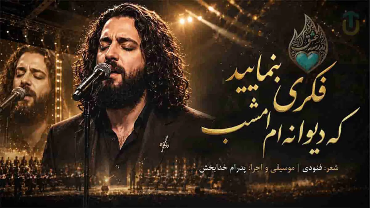 «فکری بنمایید که دیوانهام امشب»؛ تلفیق شعر فنودی و اجرای هوش مصنوعی