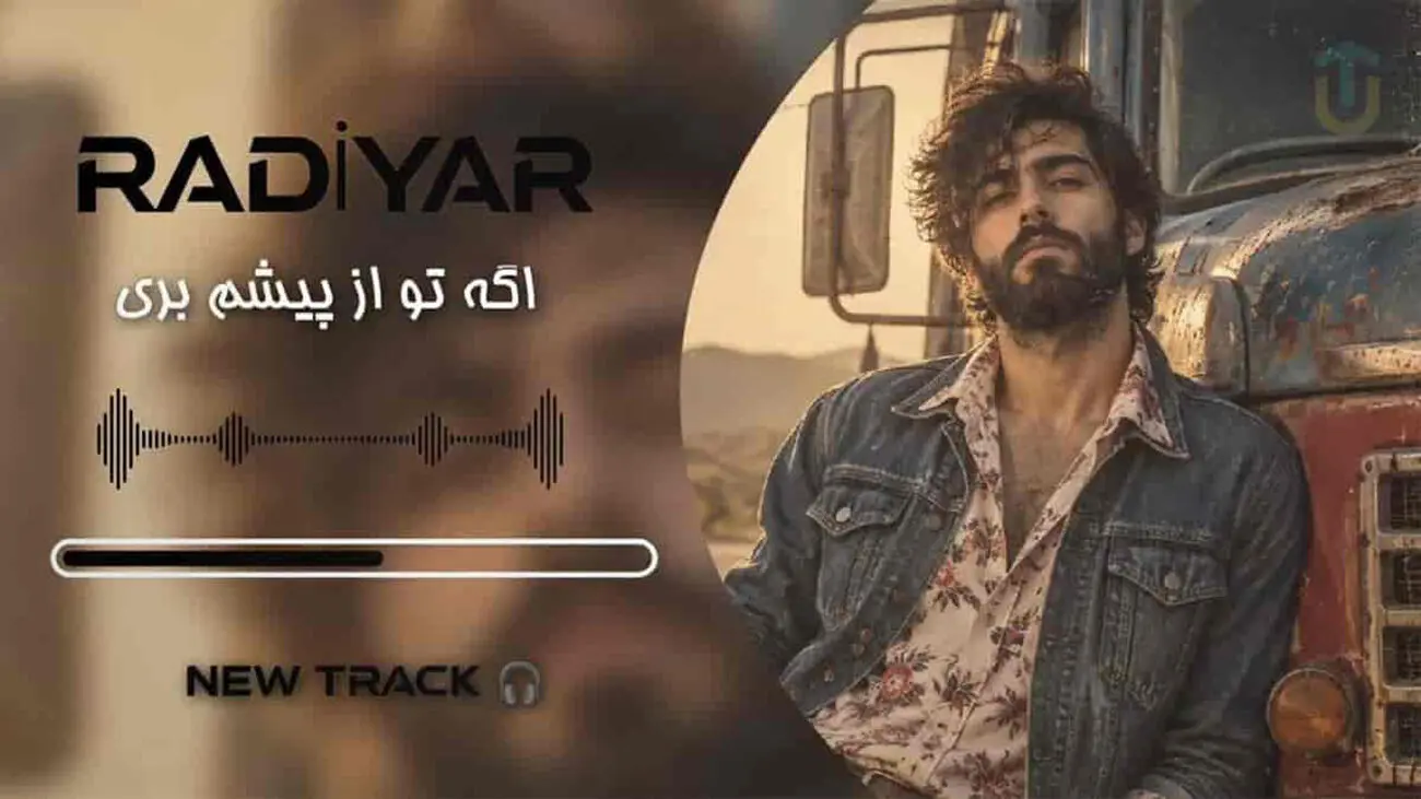 رادیار با قطعه‌ای احساسی بازمی‌گردد؛ «اگه تو از پیشم بری» در راه است