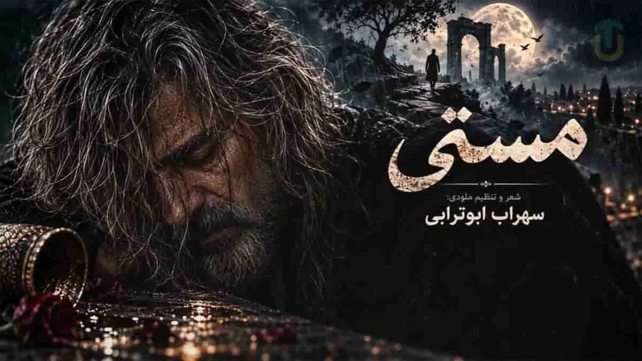 تک‌آهنگ «مستی» از سهراب ابوترابی؛ روایت خستگی و دل‌زدگی از آدم‌ها