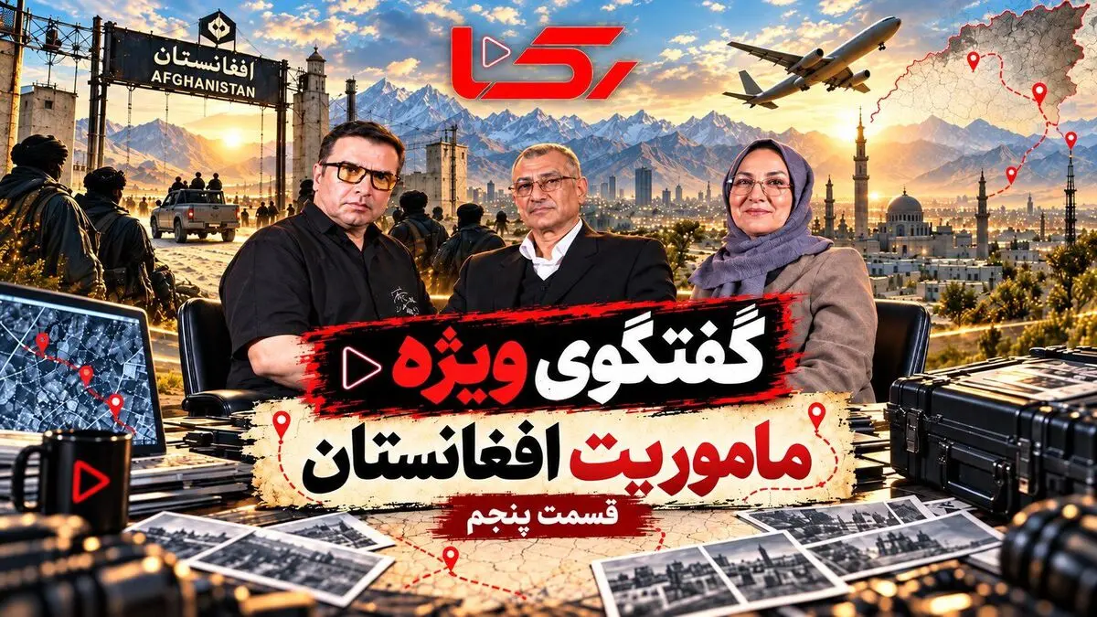 عملیات بازگرداندن زهرا از افغانستان؛ روایت سرهنگ گروسی از جلب اعتماد یک کودک