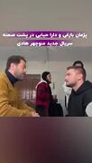 هنرنمایی پژمان بازغی و دارا حیایی در اتاق گریم پشت صحنه سریال جدید منوچهر هادی / کودک درون فعال شده+ ویدئو