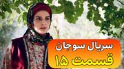 خلاصه داستان قسمت ۱۵ سریال سوجان از شبکه یک سیما + عکس