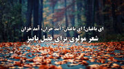 شعر پاییزی مولوی