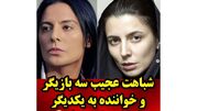 شباهت حیرت انگیز این بازیگران و خواننده ها به یکدیگر! + عکس هایی که باور نمی کنید!