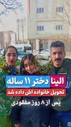 فیلم بازگشت الینا ی 11 ساله به آغوش خانواده ! / دختر 11 ساله گرگانی همه را نگران کرده بود !