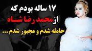 پری معشوقه محمدرضا شاه: در 17 سالگی از شاه حامله شدم / شاه گفت باید جنین را سقط کنی !