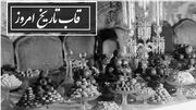 قاب تاریخ امروز ساعد نیوز| از سفره افطاری باشکوه کاخ ناصرالدین شاه تا مراسم آش پزان و شیرینی مخصوص دوران قاجار