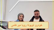 فیلم/ رونمایی از امکانات هوش پران خودرو تویوتا لوین رویا میرعلمی که خدا تومن قیمتشه/ خانم بازیگر سوار بر آرزوهای جوان ایرانی