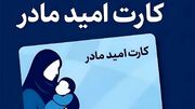 جزییات پرداخت ماهی ۲ میلیون تومان برای همه مادران ایران / امید مادر آمد