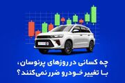 چه کسانی در روزهای پرنوسان، با تغییر خودرو ضرر نمی‌کنند؟