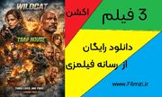 3 تا از بهترین فیلم های اکشن 2026