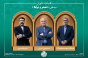 آثار راه‌ یافته و هیئت داوران بخش «شعر، موسیقی و نماهنگ» جشنواره میراث‌ فرهنگی معرفی شدند + اسامی صاحب اثر