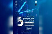 تهران میزبان ششمین رویداد تخصصی لیزر، فوتونیک و فناوری های کوانتومی می شود