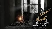 دانلود آهنگ «هم گناه» از علیرضا قربانی/خنده های تو مرا باز از این فاصله کشت...قهر نه دوری تو قلب مرا بی گله کشت